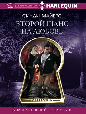 cover image of Второй шанс на любовь